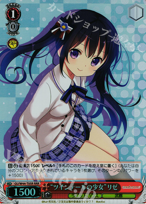 RRR “ツインテールの少女”リゼ | 販売 | ご注文はうさぎですか？？ | ヴァイスシュヴァルツ