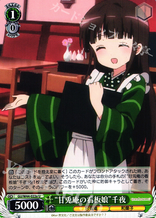 U “甘兎庵の看板娘”千夜 | 販売 | ご注文はうさぎですか？？ | ヴァイスシュヴァルツ