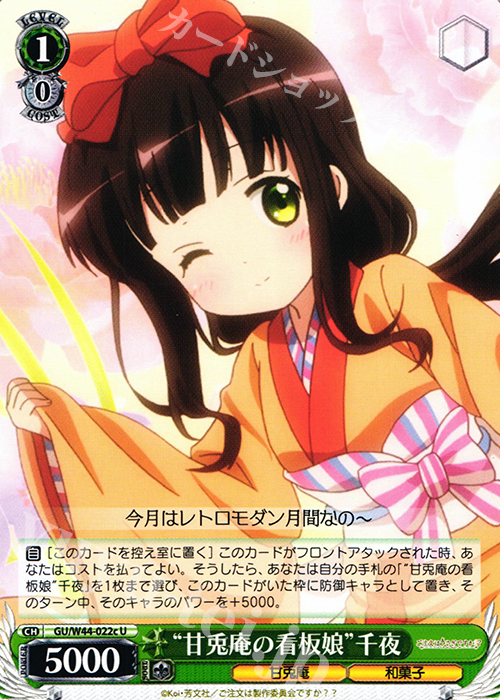 U “甘兎庵の看板娘”千夜 | 販売 | ご注文はうさぎですか？？ | ヴァイスシュヴァルツ