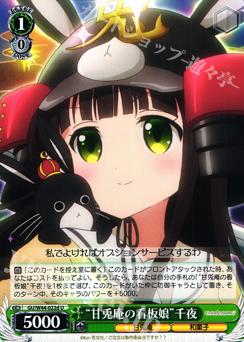 U “甘兎庵の看板娘”千夜 | 販売 | ご注文はうさぎですか？？ | ヴァイスシュヴァルツ