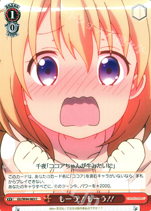 C もーう!もーう!! | 販売 | ご注文はうさぎですか？？ | ヴァイスシュヴァルツ
