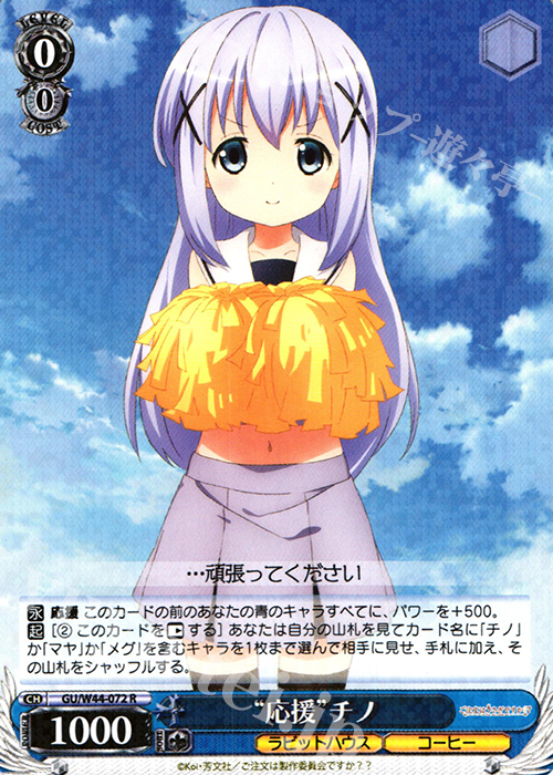 R “応援”チノ | 販売 | ご注文はうさぎですか？？ | ヴァイスシュヴァルツ
