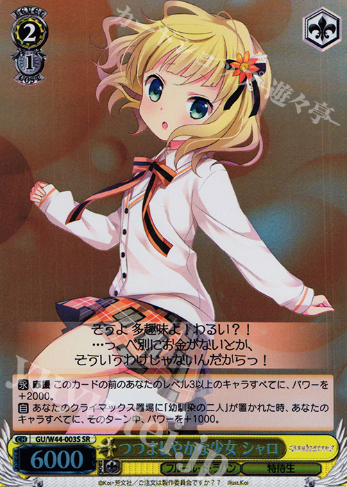 SR つつましやかな少女 シャロ | 販売 | ご注文はうさぎですか？？ | ヴァイスシュヴァルツ