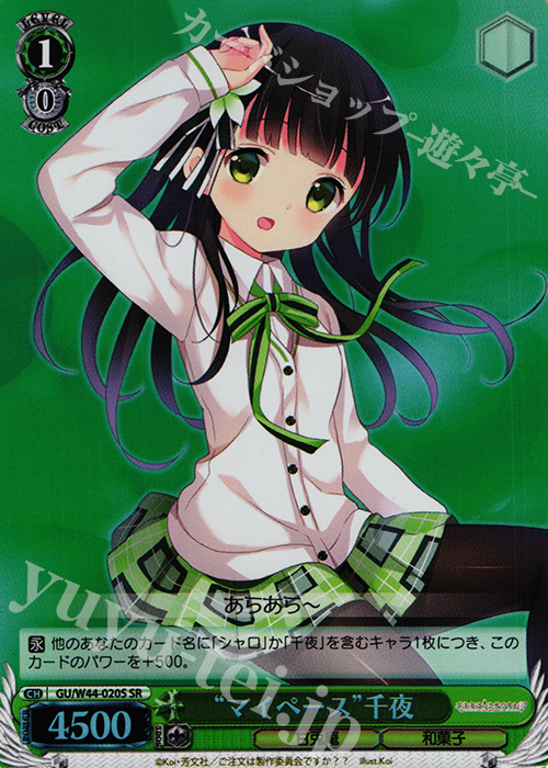 SR “マイペース”千夜 | 販売 | ご注文はうさぎですか？？ | ヴァイスシュヴァルツ