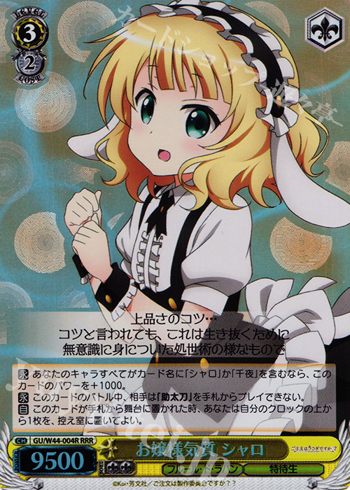 RRR お嬢様気質 シャロ | 販売 | ご注文はうさぎですか？？ | ヴァイスシュヴァルツ