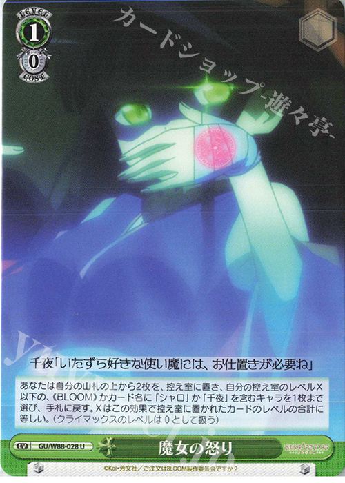 U 魔女の怒り | 販売 | ご注文はうさぎですか？ BLOOM | ヴァイスシュヴァルツ