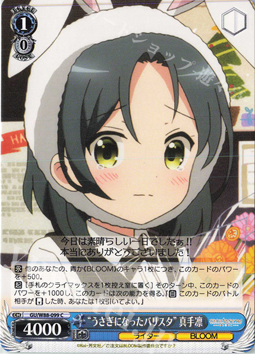 C “うさぎになったバリスタ” 真手凛 | 販売 | ご注文はうさぎですか？ BLOOM | ヴァイスシュヴァルツ