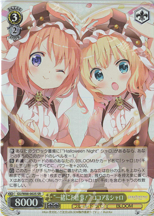 SR “一緒にお仕事！” ココア＆シャロ | 買取 | ご注文はうさぎですか？ BLOOM | ヴァイスシュヴァルツ