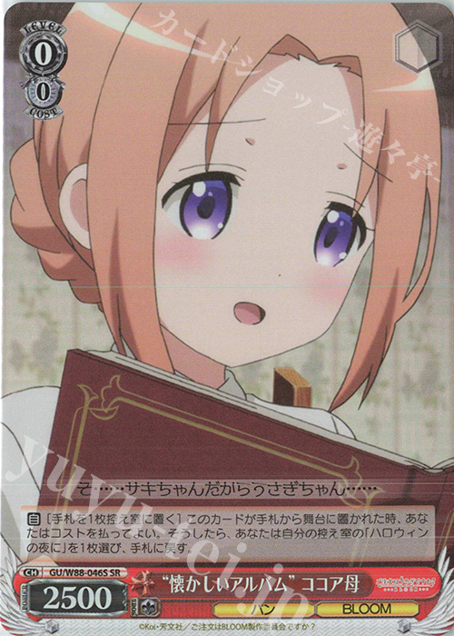 SR “懐かしいアルバム” ココア母 | 販売 | ご注文はうさぎですか？ BLOOM | ヴァイスシュヴァルツ