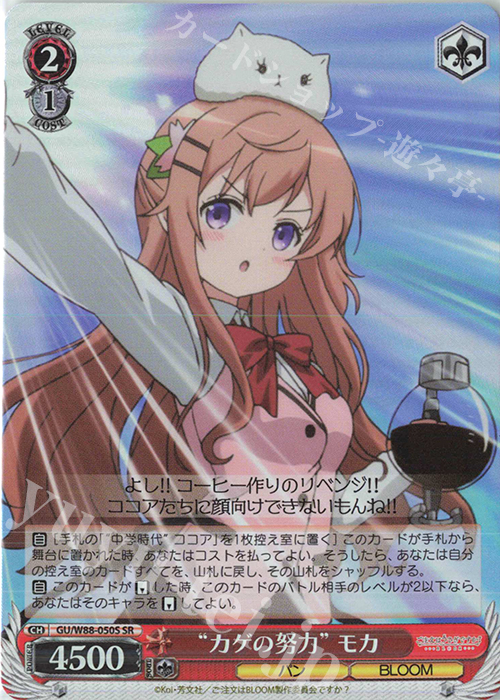 SR “カゲの努力” モカ | 販売 | ご注文はうさぎですか？ BLOOM | ヴァイスシュヴァルツ