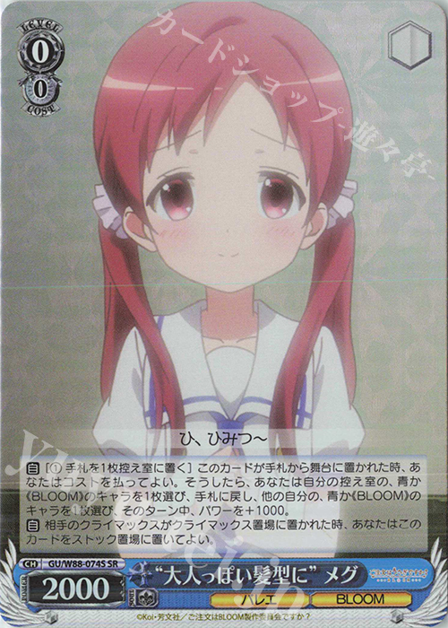 SR “大人っぽい髪型に” メグ | 買取 | ご注文はうさぎですか？ BLOOM | ヴァイスシュヴァルツ