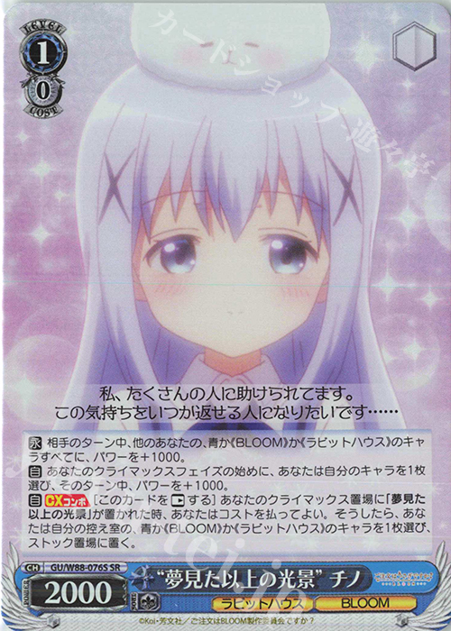 SR “夢見た以上の光景” チノ | 販売 | ご注文はうさぎですか？ BLOOM | ヴァイスシュヴァルツ
