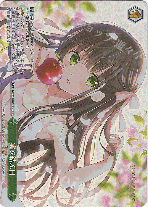 OFR 実を結ぶ日 | 買取 | ご注文はうさぎですか？ BLOOM | ヴァイスシュヴァルツ