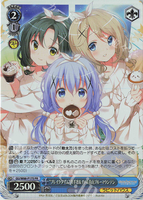 PR “ブレイクタイム” 真手凛＆チノ＆青山ブルーマウンテン | 買取 | ご注文はうさぎですか？ BLOOM | ヴァイスシュヴァルツ