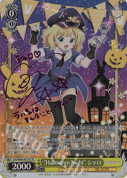 SP “Halloween Night” シャロ(ピンク箔サイン入り) | 販売 | ご注文はうさぎですか？ BLOOM | ヴァイスシュヴァルツ通販ならカードショップ  -遊々亭-