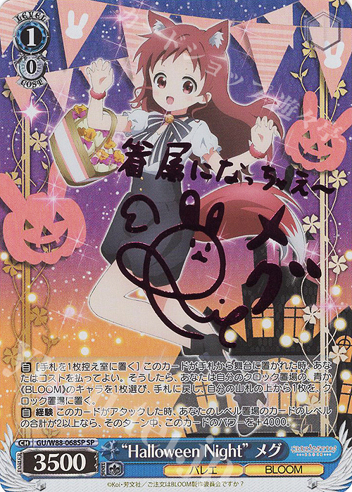 SP “Halloween Night” メグ(ピンク箔サイン入り) | 買取 | ご注文はうさぎですか？ BLOOM | ヴァイスシュヴァルツ