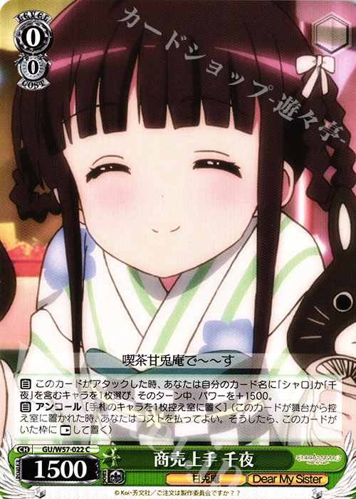 C 商売上手千夜 | 販売 | ご注文はうさぎですか?? ～Dear My Sister～ | ヴァイスシュヴァルツ