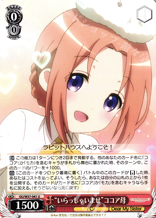 U “いらっしゃいませ”ココア母 | 販売 | ご注文はうさぎですか?? ～Dear My Sister～ | ヴァイスシュヴァルツ