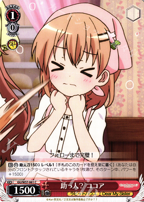 C 助っ人?ココア | 販売 | ご注文はうさぎですか?? ～Dear My Sister～ | ヴァイスシュヴァルツ