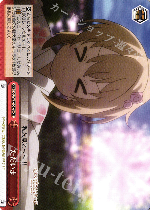 CR ただいま | 販売 | ご注文はうさぎですか?? ～Dear My Sister～ | ヴァイスシュヴァルツ