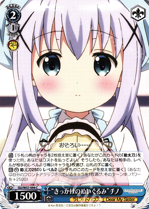 C “きっかけのぬいぐるみ”チノ | 販売 | ご注文はうさぎですか?? ～Dear My Sister～ | ヴァイスシュヴァルツ