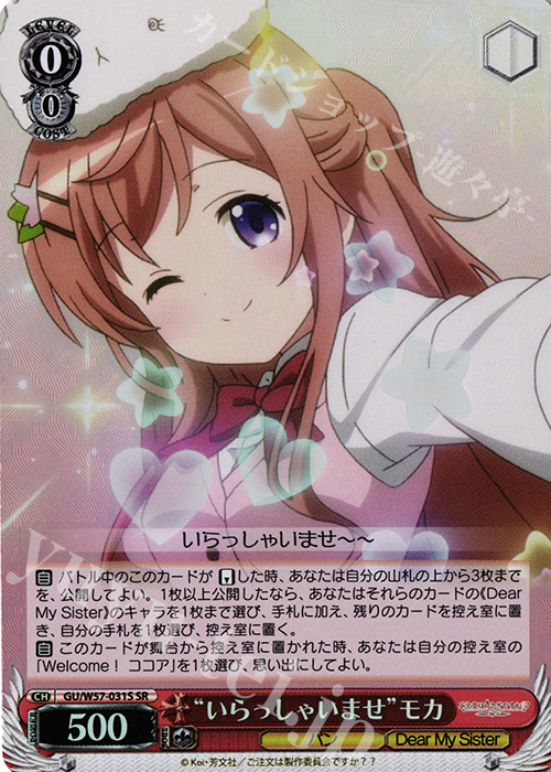 SR “いらっしゃいませ”モカ | 販売 | ご注文はうさぎですか?? ～Dear My Sister～ | ヴァイスシュヴァルツ