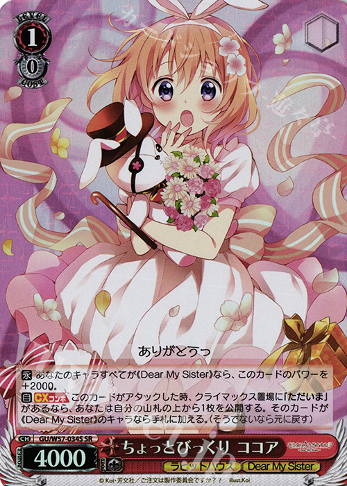 SR ちょっとびっくりココア | 買取 | ご注文はうさぎですか?? ～Dear My Sister～ | ヴァイスシュヴァルツ