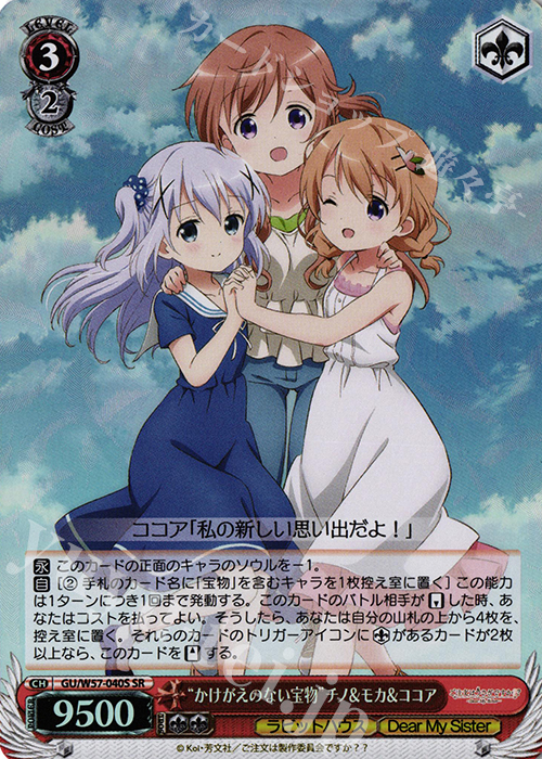SR “かけがえのない宝物”チノ&モカ&ココア | 買取 | ご注文はうさぎですか?? ～Dear My Sister～ | ヴァイスシュヴァルツ