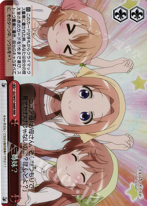 RRR 三姉妹? | 販売 | ご注文はうさぎですか?? ～Dear My Sister～ | ヴァイスシュヴァルツ