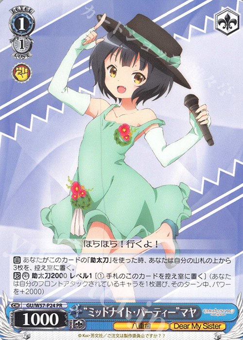 PR “ミッドナイト・パーティー”マヤ | 買取 | ご注文はうさぎですか?? ～Dear My Sister～ | ヴァイスシュヴァルツ