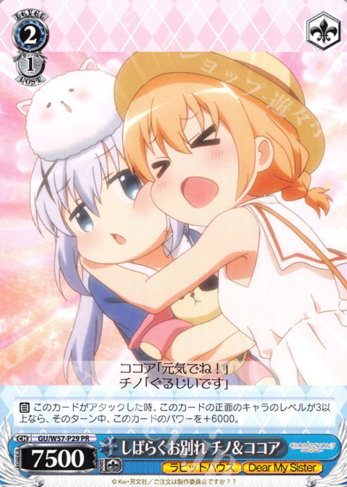 PR しばらくお別れ チノ＆ココア | 販売 | ご注文はうさぎですか?? ～Dear My Sister～ | ヴァイスシュヴァルツ
