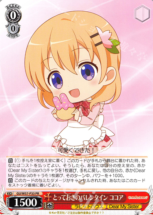 PR とっておきのバレンタイン ココア | 買取 | ご注文はうさぎですか?? ～Dear My Sister～ | ヴァイスシュヴァルツ