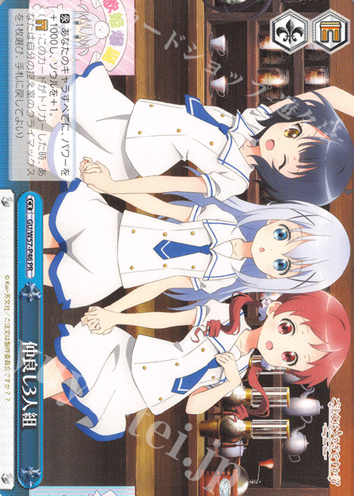 PR 仲良し3人組 | 買取 | ご注文はうさぎですか?? ～Dear My Sister～ | ヴァイスシュヴァルツ