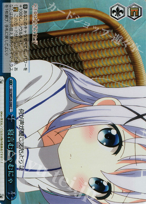 S-CC 寝言むにゃむにゃ(ホロ) | 販売 | ご注文はうさぎですか？？ Extra | ヴァイスシュヴァルツ
