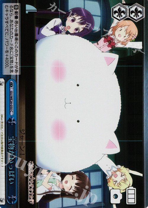 S-CC 宝物がいっぱい(ホロ) | 販売 | ご注文はうさぎですか？？ Extra | ヴァイスシュヴァルツ