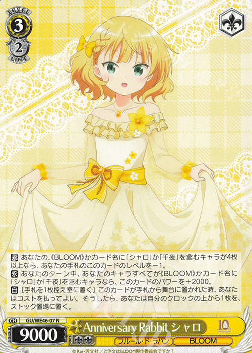 N Anniversary Rabbit シャロ | 買取 | プレミアムブースター TVアニメ「ご注文はうさぎですか？」10th Anniversary | ヴァイスシュヴァルツ