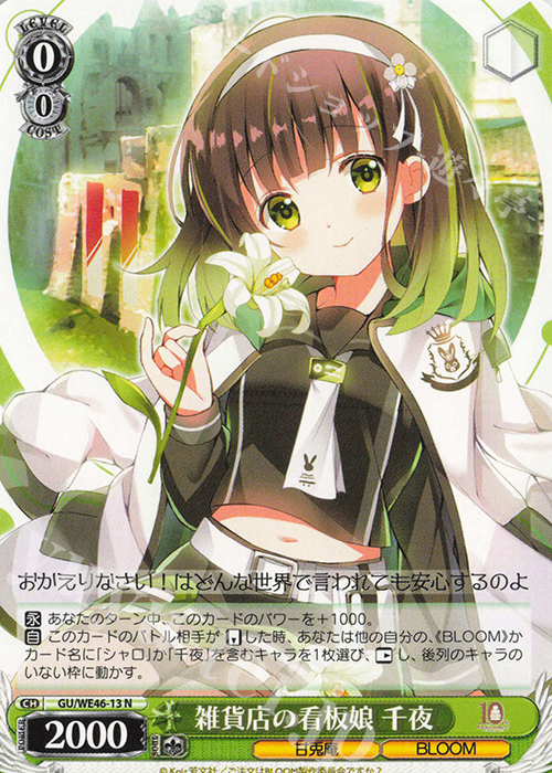 N 雑貨店の看板娘 千夜 | 販売 | プレミアムブースター TVアニメ「ご注文はうさぎですか？」10th Anniversary | ヴァイスシュヴァルツ