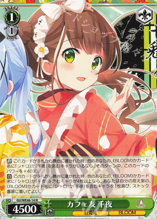 N カフェ友 千夜 | 販売 | プレミアムブースター TVアニメ「ご注文はうさぎですか？」10th Anniversary | ヴァイスシュヴァルツ
