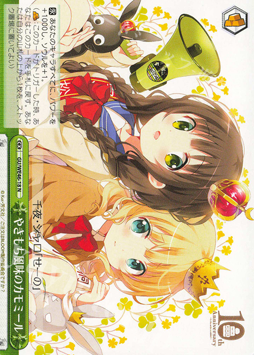 N やきもち風味のカモミール | 買取 | プレミアムブースター TVアニメ「ご注文はうさぎですか？」10th Anniversary | ヴァイスシュヴァルツ