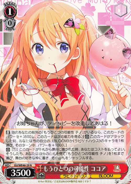 N もうひとつの可能性 ココア | 買取 | プレミアムブースター TVアニメ「ご注文はうさぎですか？」10th Anniversary | ヴァイスシュヴァルツ