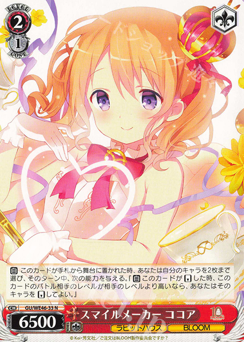 N スマイルメーカー ココア | 販売 | プレミアムブースター TVアニメ「ご注文はうさぎですか？」10th Anniversary | ヴァイスシュヴァルツ