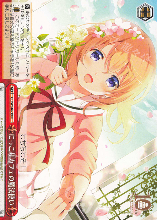 N にっこりカフェの魔法使い | 買取 | プレミアムブースター TVアニメ「ご注文はうさぎですか？」10th Anniversary | ヴァイスシュヴァルツ