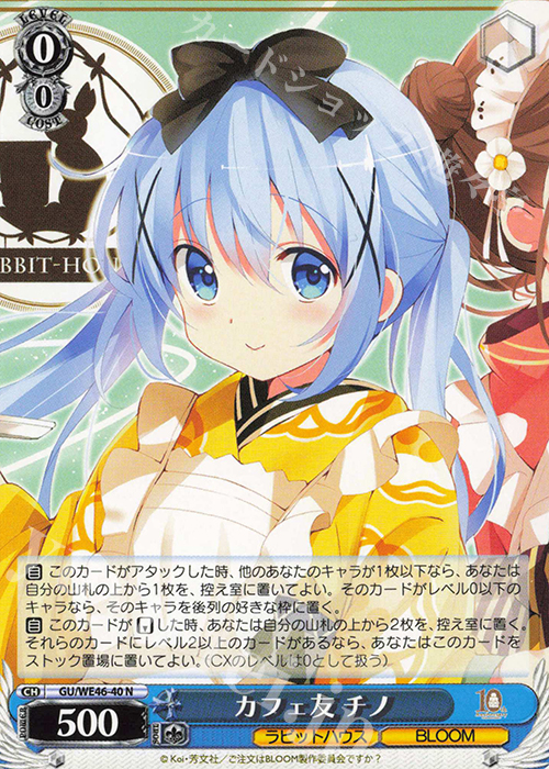 N カフェ友 チノ | 買取 | プレミアムブースター TVアニメ「ご注文はうさぎですか？」10th Anniversary | ヴァイスシュヴァルツ