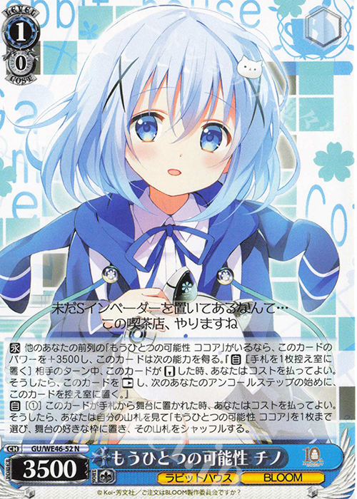 N もうひとつの可能性 チノ | 買取 | プレミアムブースター TVアニメ「ご注文はうさぎですか？」10th Anniversary | ヴァイスシュヴァルツ