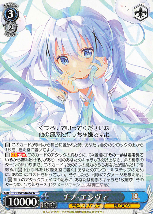 N チノ・エンヴィ | 買取 | プレミアムブースター TVアニメ「ご注文はうさぎですか？」10th Anniversary | ヴァイスシュヴァルツ