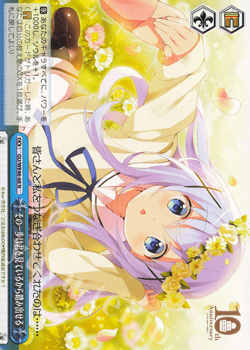 N その一歩は君を見ているから踏み出せる | 買取 | プレミアムブースター TVアニメ「ご注文はうさぎですか？」10th Anniversary | ヴァイスシュヴァルツ