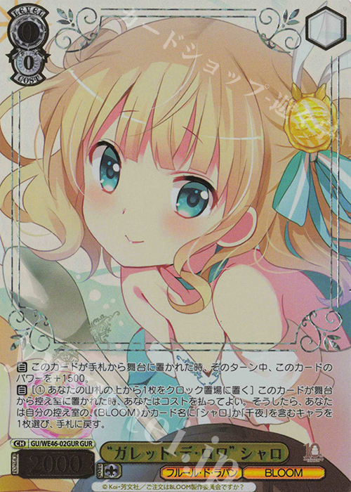 GUR “ガレット・デ・ロワ”シャロ(箔押し入り) | 買取 | プレミアムブースター TVアニメ「ご注文はうさぎですか？」10th Anniversary | ヴァイスシュヴァルツ