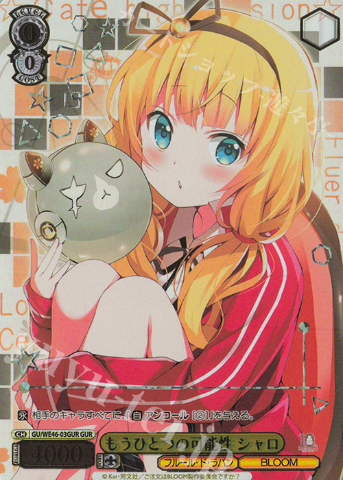 GUR もうひとつの可能性 シャロ(箔押し入り) | 買取 | プレミアムブースター TVアニメ「ご注文はうさぎですか？」10th Anniversary | ヴァイスシュヴァルツ