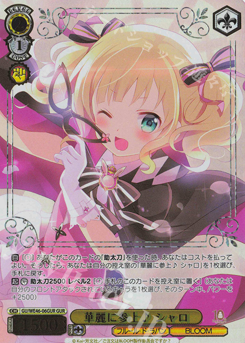 GUR 華麗に参上♪ シャロ(箔押し入り) | 買取 | プレミアムブースター TVアニメ「ご注文はうさぎですか？」10th Anniversary | ヴァイスシュヴァルツ