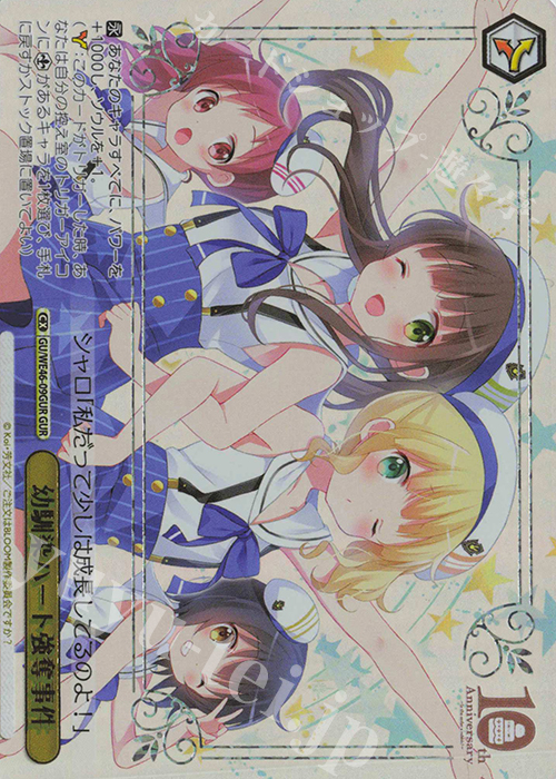 GUR 幼馴染ハート強奪事件(箔押し入り) | 買取 | プレミアムブースター TVアニメ「ご注文はうさぎですか？」10th Anniversary | ヴァイスシュヴァルツ